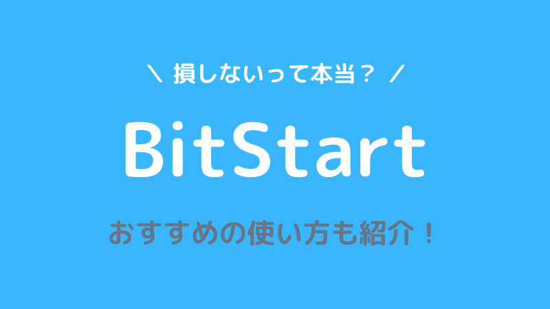 【BitStock】 損をせずにビットコインを貯めれるアプリとは？おすすめの使い方も紹介！