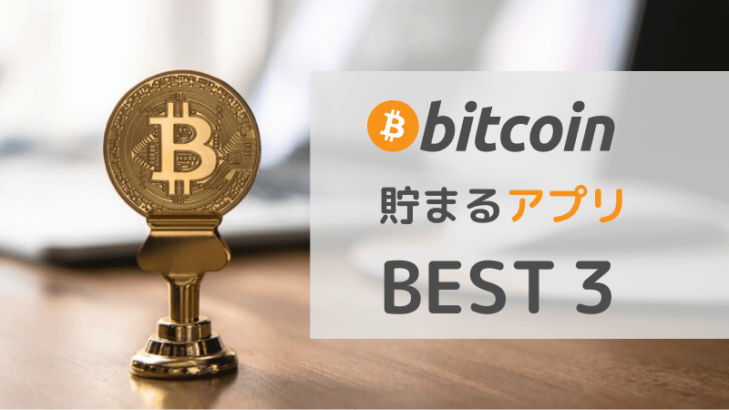 最新版 ビットコインが無料で貯まるアプリ おすすめランキング３選 うつ病のポイント投資記録