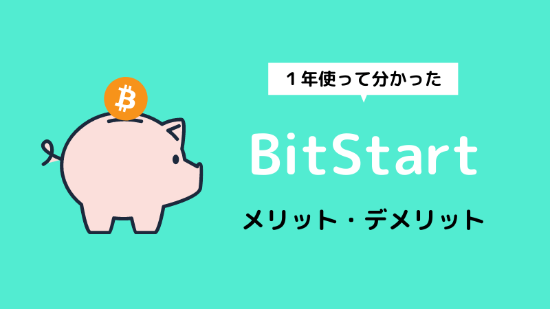 【最新版】BitStart（ビットスタート）の口コミ・評判を愛用者が紹介!