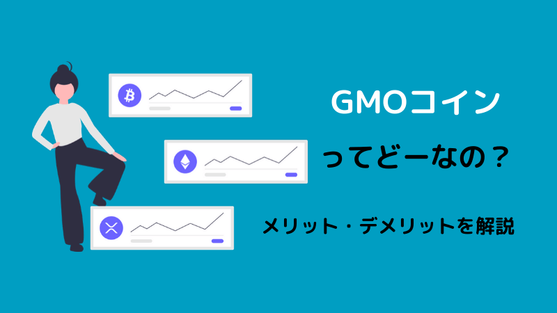 GMOコインの評判ってどうなの？メリット・デメリットを調べてみた。