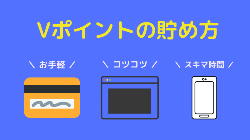 Vポイントの貯め方３選！あなたにあったポイ活方法はどれ？