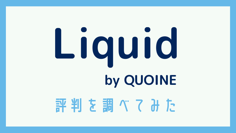 Liquid by QUOINEの評判をわかりやすく解説！