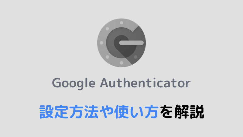 Google Authenticatorの使い方を解説【二段階認証でセキュリティを強化しよ】