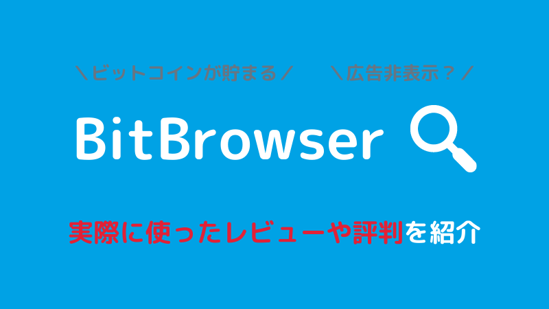 ビットコインが貰える検索アプリ「BitBrowser」って何？使ったレビューや評判も紹介
