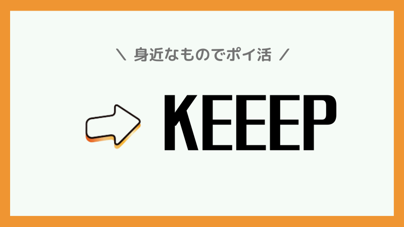 おすすめレシートアプリ❻：Keeep（キープ）