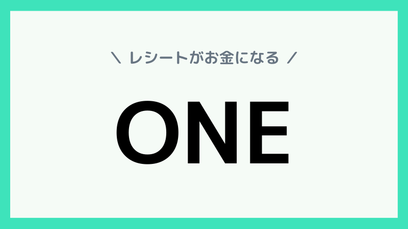 おすすめレシートアプリ❹：ONE（ワン）