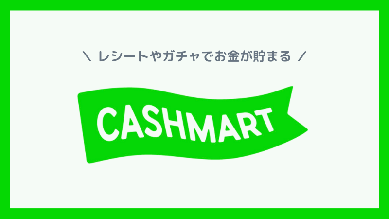 おすすめレシートアプリ❺：CASHMART（キャッシュマート）