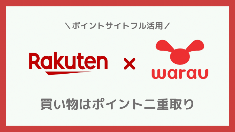 楽天市場での買い物はポイントサイト経由で！