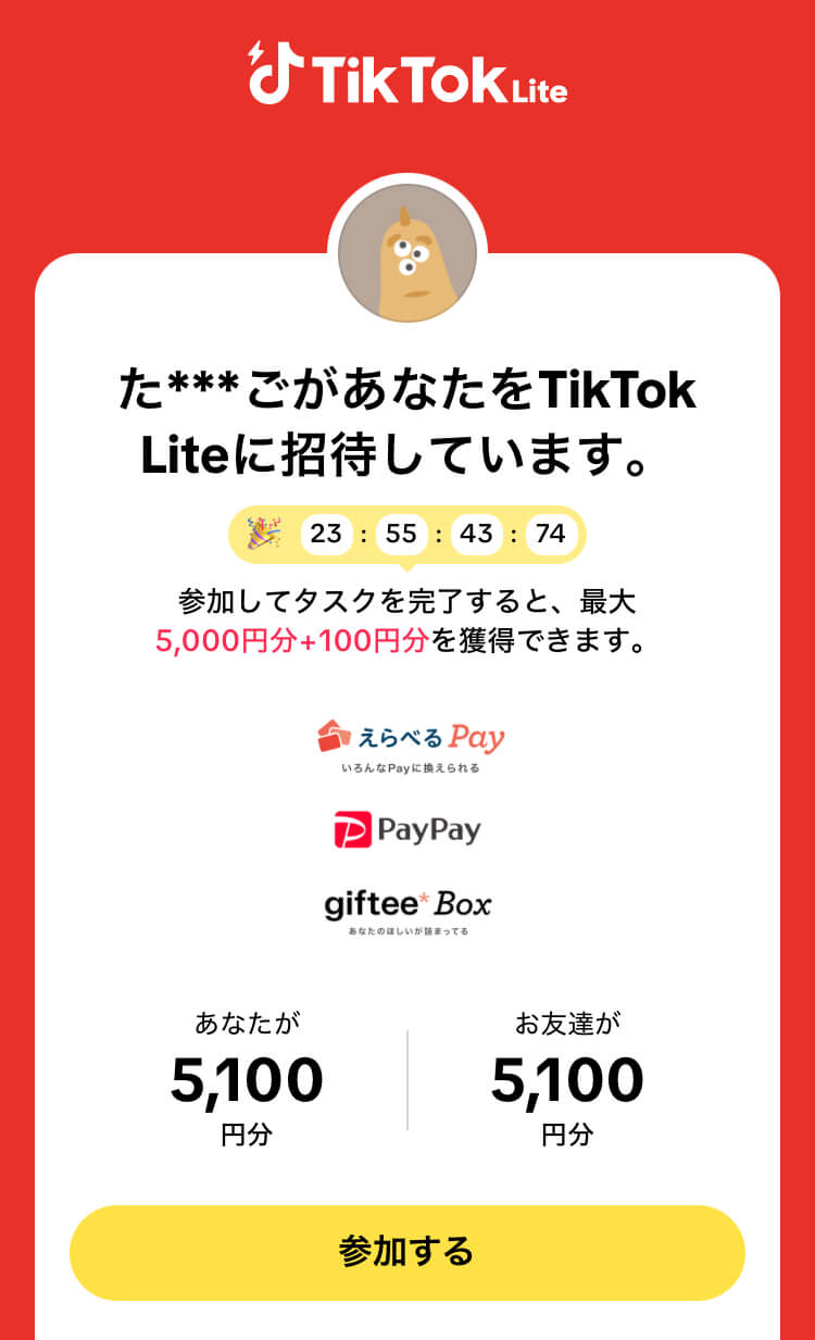 TikTok Lite 招待