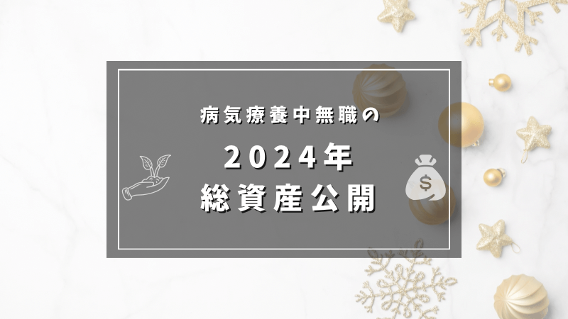 2024年の総資産、目標達成しました！